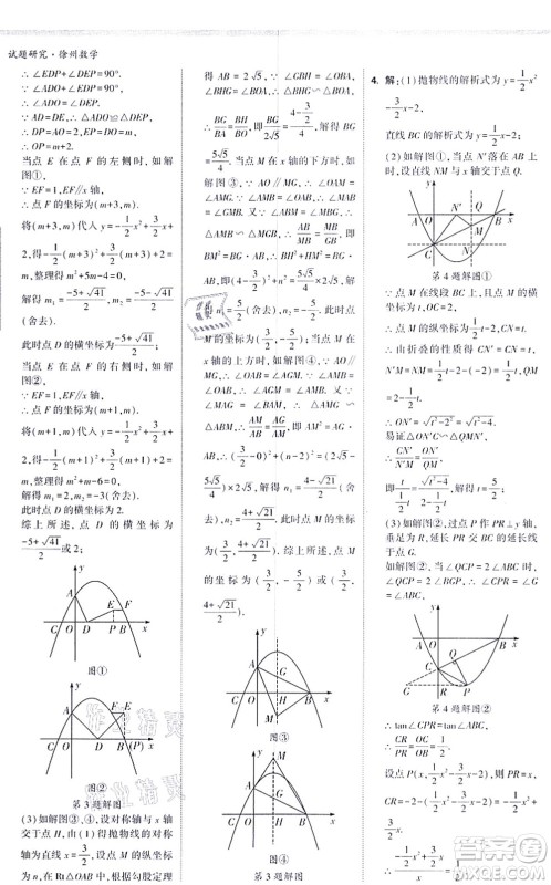 新疆青少年出版社2021万唯中考试题研究九年级数学徐州专版答案