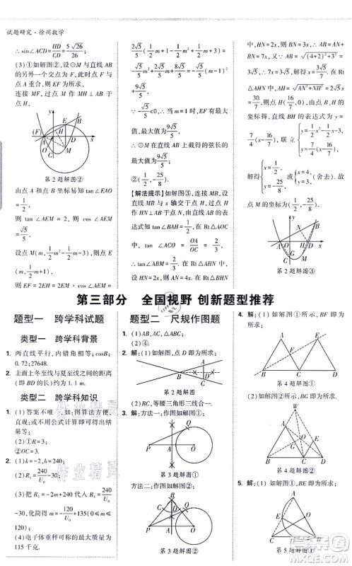 新疆青少年出版社2021万唯中考试题研究九年级数学徐州专版答案