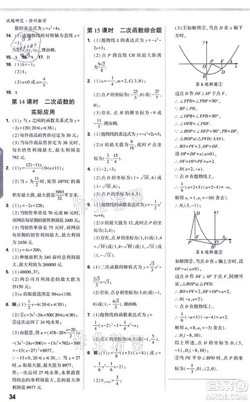 新疆青少年出版社2021万唯中考试题研究九年级数学徐州专版答案