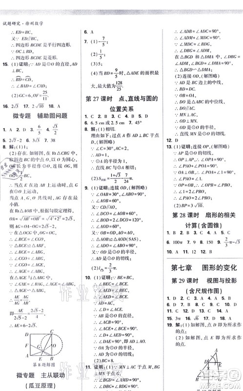 新疆青少年出版社2021万唯中考试题研究九年级数学徐州专版答案