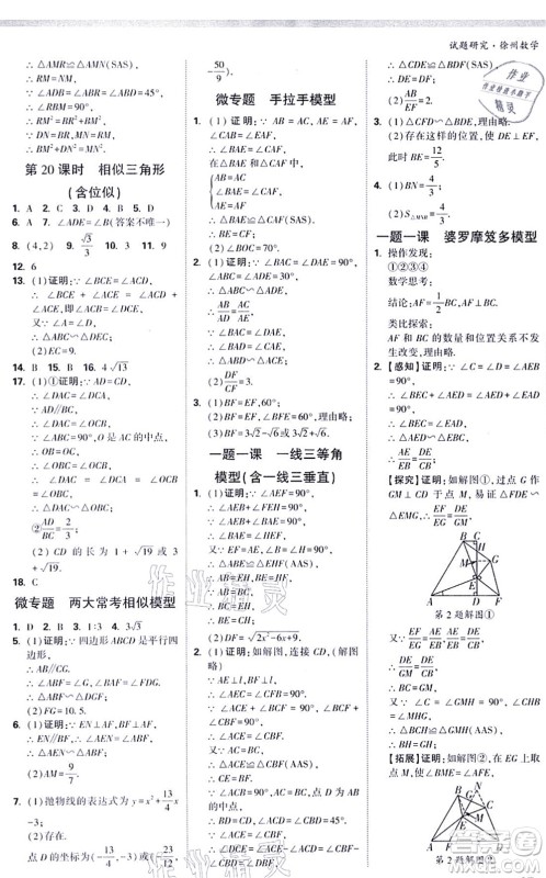 新疆青少年出版社2021万唯中考试题研究九年级数学徐州专版答案