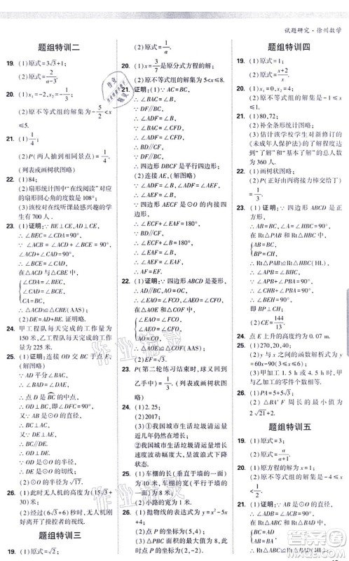 新疆青少年出版社2021万唯中考试题研究九年级数学徐州专版答案