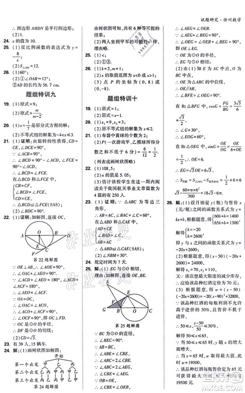 新疆青少年出版社2021万唯中考试题研究九年级数学徐州专版答案