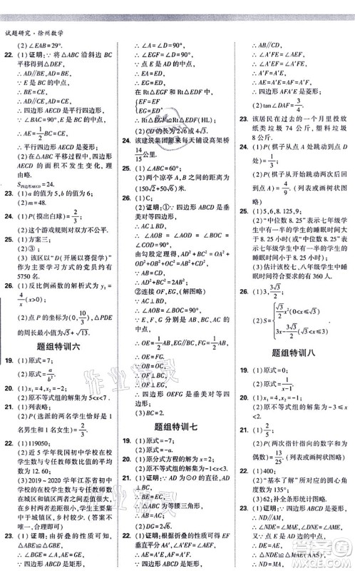 新疆青少年出版社2021万唯中考试题研究九年级数学徐州专版答案