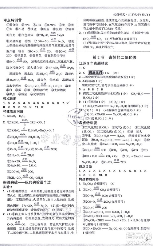 新疆青少年出版社2021万唯中考试题研究九年级化学SHJY沪教版江苏专版答案
