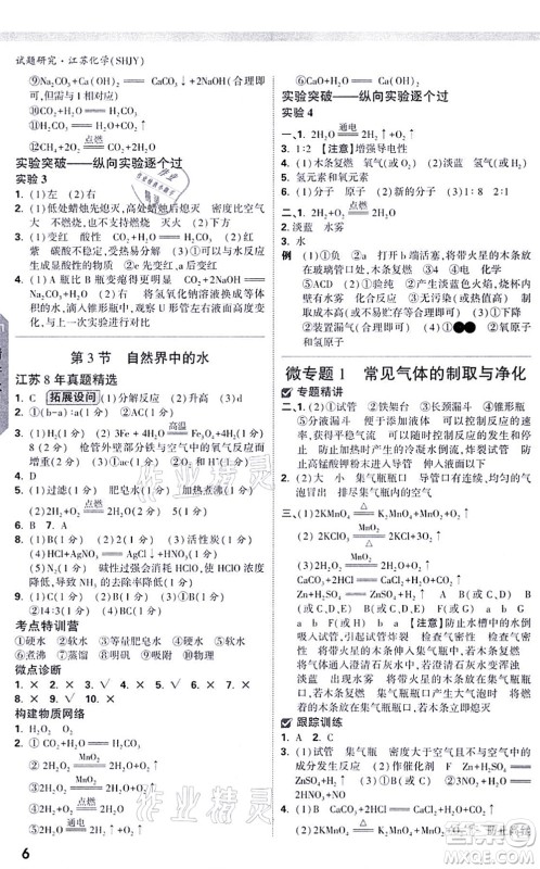 新疆青少年出版社2021万唯中考试题研究九年级化学SHJY沪教版江苏专版答案