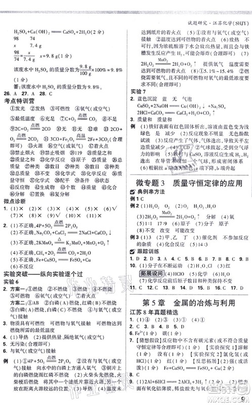 新疆青少年出版社2021万唯中考试题研究九年级化学SHJY沪教版江苏专版答案