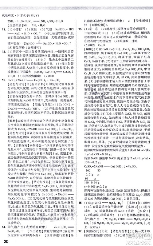 新疆青少年出版社2021万唯中考试题研究九年级化学SHJY沪教版江苏专版答案