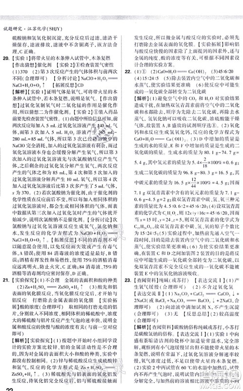 新疆青少年出版社2021万唯中考试题研究九年级化学SHJY沪教版江苏专版答案