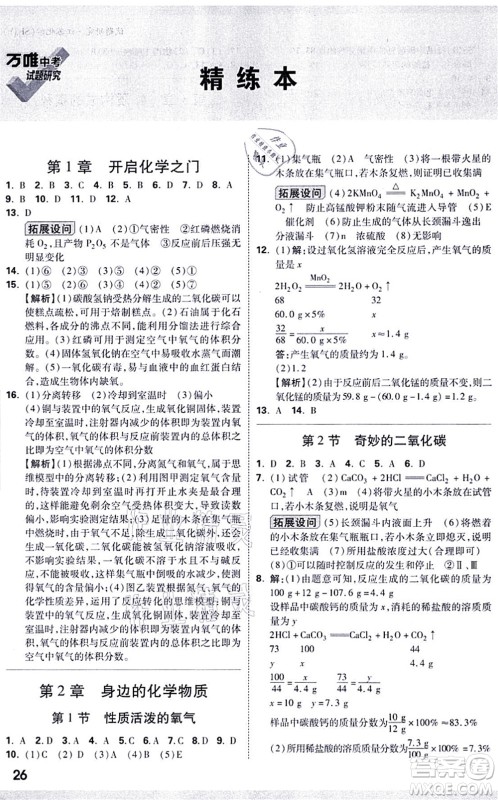 新疆青少年出版社2021万唯中考试题研究九年级化学SHJY沪教版江苏专版答案