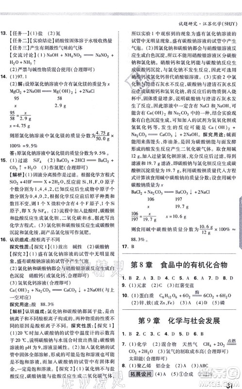 新疆青少年出版社2021万唯中考试题研究九年级化学SHJY沪教版江苏专版答案