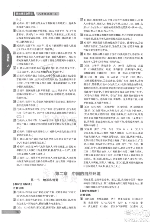 吉林人民出版社2021新教材完全解读八年级上册地理人教版参考答案