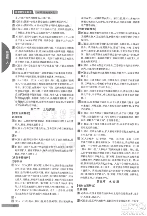 吉林人民出版社2021新教材完全解读八年级上册地理人教版参考答案