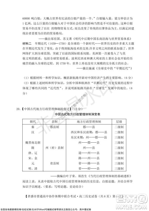 2021-2022学年度上学期孝感市普通高中协作体期中联合考试高三历史试卷及答案