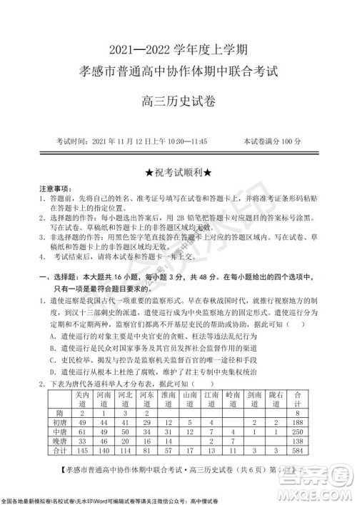 2021-2022学年度上学期孝感市普通高中协作体期中联合考试高三历史试卷及答案