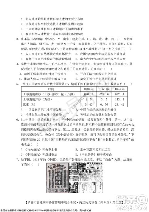 2021-2022学年度上学期孝感市普通高中协作体期中联合考试高三历史试卷及答案