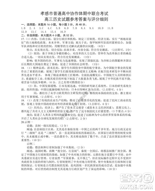 2021-2022学年度上学期孝感市普通高中协作体期中联合考试高三历史试卷及答案