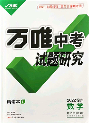 新疆青少年出版社2021万唯中考试题研究九年级数学徐州专版答案