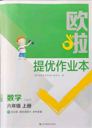 江苏凤凰美术出版社2021欧拉提优作业本六年级数学上册苏教版参考答案