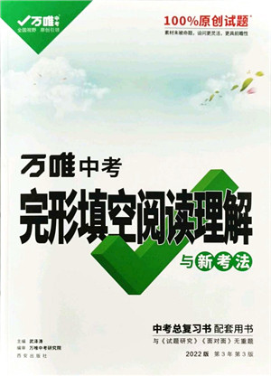 西安出版社2021万唯中考完形填空阅读理解与新考法九年级英语通用版答案