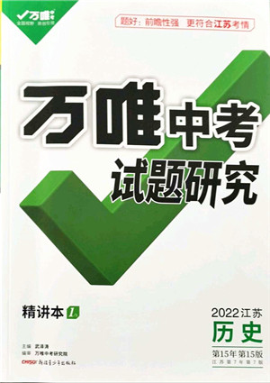 新疆青少年出版社2021万唯中考试题研究九年级历史江苏专版答案