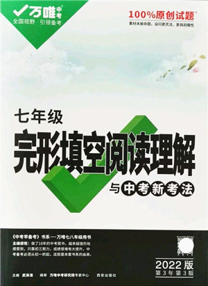 西安出版社2021万唯中考完形填空阅读理解与中考新考法七年级英语通用版答案