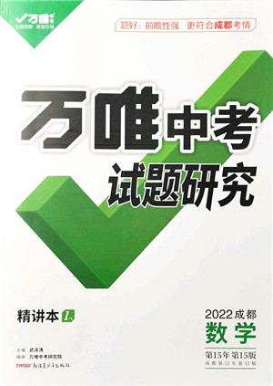 新疆青少年出版社2021万唯中考试题研究九年级数学成都专版答案