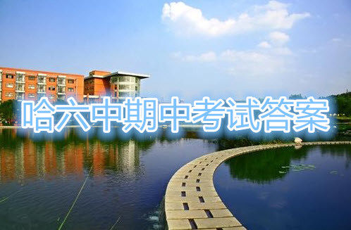 哈尔滨市第六中学2020级上学期期中考试高二全科试题及答案 哈尔滨市第六中学2020级上学期期中考试高二全科试题及答案