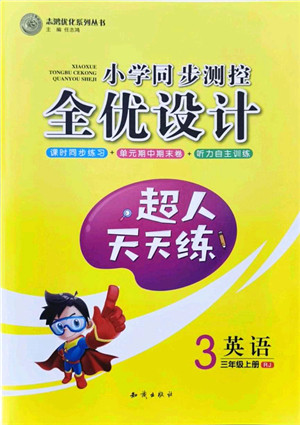 知识出版社2021小学同步测控全优设计超人天天练三年级英语上册RJ人教版答案