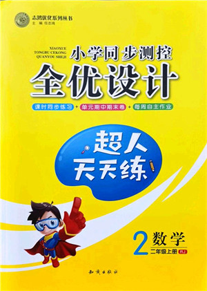 知识出版社2021小学同步测控全优设计超人天天练二年级数学上册RJ人教版答案