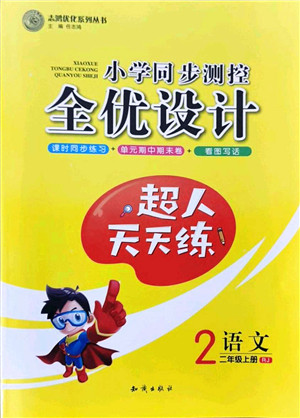 知识出版社2021小学同步测控全优设计超人天天练二年级语文上册RJ人教版答案 知识出版社2021小学同步测控全优设计超人天天练二年级语文上册RJ人教版答案