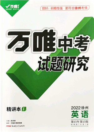 新疆青少年出版社2021万唯中考试题研究九年级英语徐州专版答案