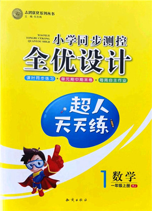 知识出版社2021小学同步测控全优设计超人天天练一年级数学上册RJ人教版答案