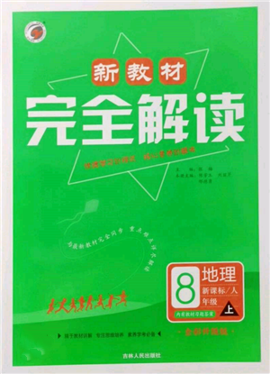 吉林人民出版社2021新教材完全解读八年级上册地理人教版参考答案