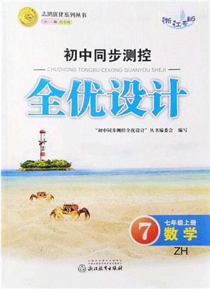 浙江教育出版社2021初中同步测控全优设计七年级数学上册ZH浙教版浙江专版答案