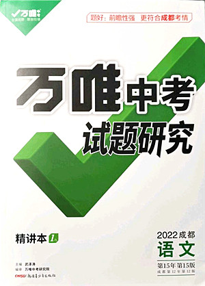 新疆青少年出版社2021万唯中考试题研究九年级语文成都专版答案