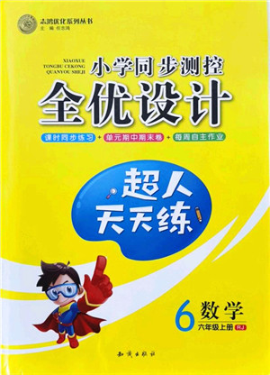 知识出版社2021小学同步测控全优设计超人天天练六年级数学上册RJ人教版答案