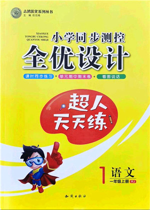 知识出版社2021小学同步测控全优设计超人天天练一年级语文上册RJ人教版答案