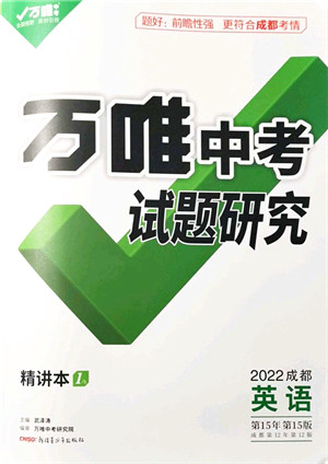 新疆青少年出版社2021万唯中考试题研究九年级英语成都专版答案