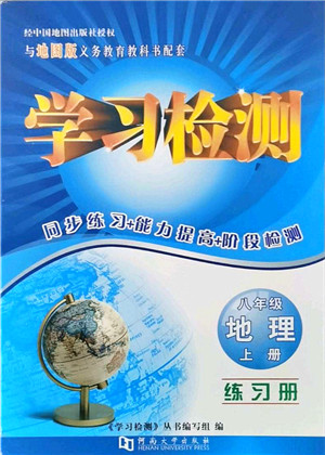河南大学出版社2021学习检测八年级地理上册地图版答案