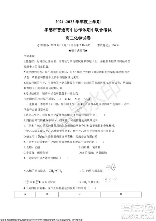2021-2022学年度上学期孝感市普通高中协作体期中联合考试高三化学试卷及答案 2021-2022学年度上学期孝感市普通高中协作体期中联合考试高三化学试卷及答案