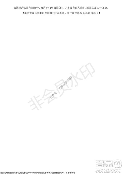 2021-2022学年度上学期孝感市普通高中协作体期中联合考试高三地理试卷及答案 2021-2022学年度上学期孝感市普通高中协作体期中联合考试高三地理试卷及答案