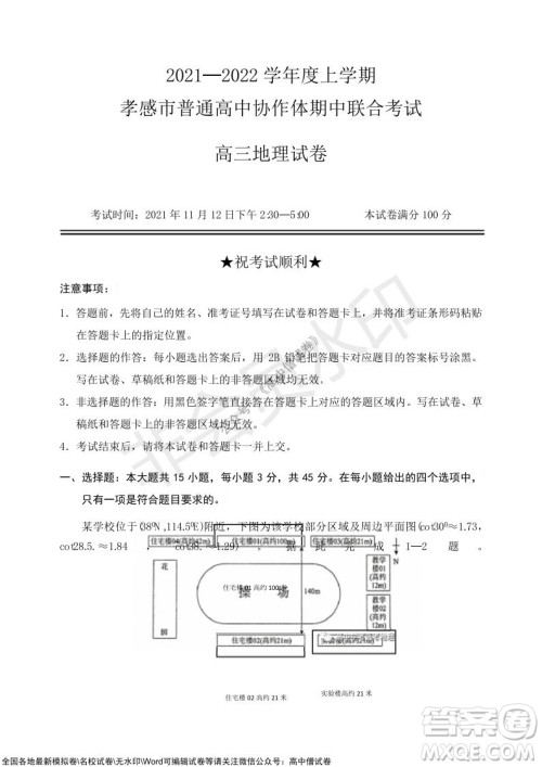 2021-2022学年度上学期孝感市普通高中协作体期中联合考试高三地理试卷及答案 2021-2022学年度上学期孝感市普通高中协作体期中联合考试高三地理试卷及答案