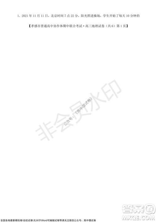 2021-2022学年度上学期孝感市普通高中协作体期中联合考试高三地理试卷及答案 2021-2022学年度上学期孝感市普通高中协作体期中联合考试高三地理试卷及答案