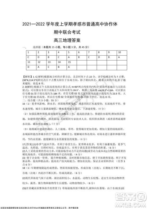 2021-2022学年度上学期孝感市普通高中协作体期中联合考试高三地理试卷及答案