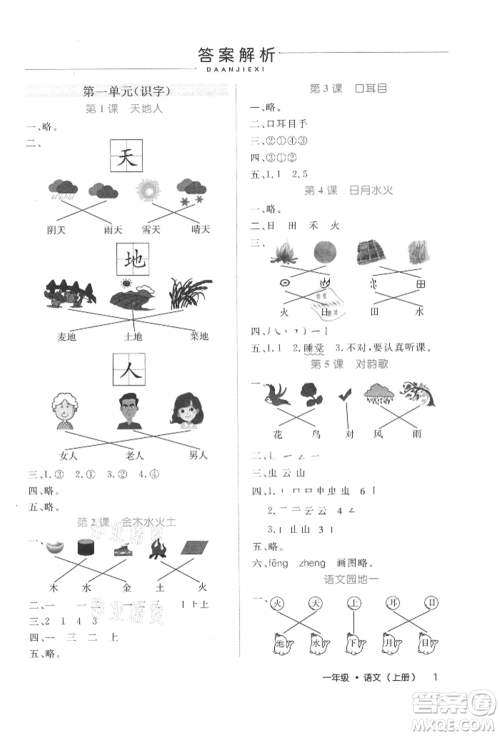 内蒙古少年儿童出版社2021细解巧练一年级语文上册人教版参考答案