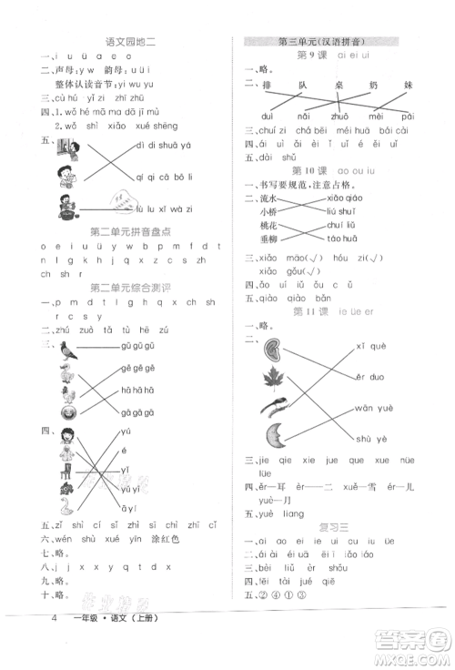 内蒙古少年儿童出版社2021细解巧练一年级语文上册人教版参考答案