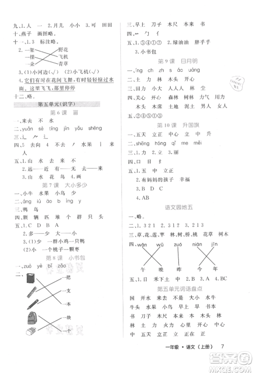 内蒙古少年儿童出版社2021细解巧练一年级语文上册人教版参考答案