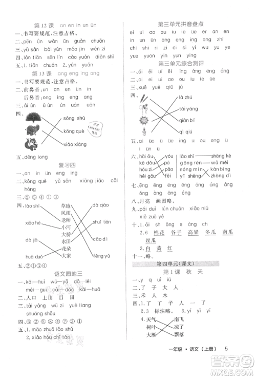 内蒙古少年儿童出版社2021细解巧练一年级语文上册人教版参考答案