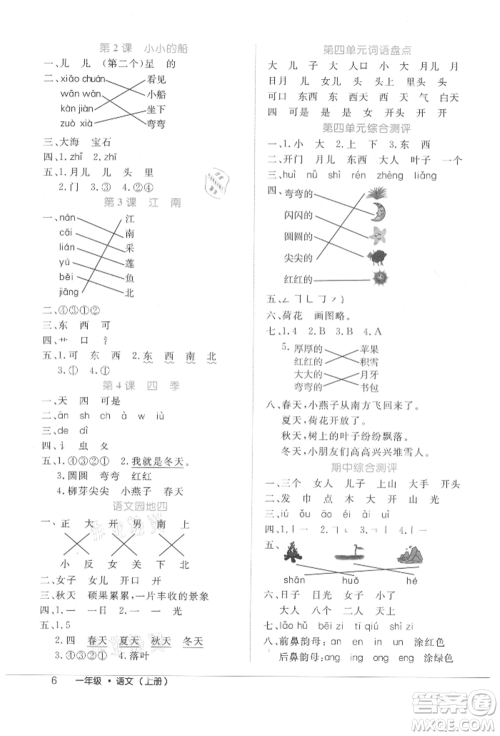 内蒙古少年儿童出版社2021细解巧练一年级语文上册人教版参考答案